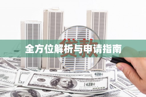宾县全方位解析与申请指南