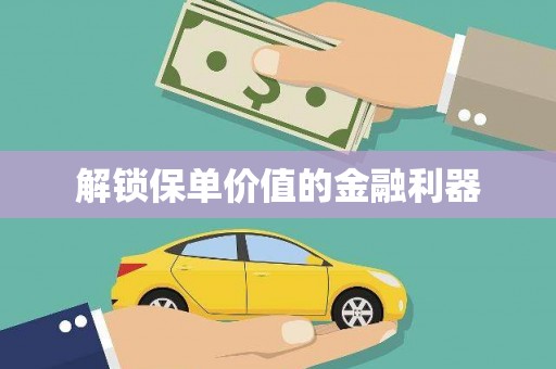 宾县解锁保单价值的金融利器