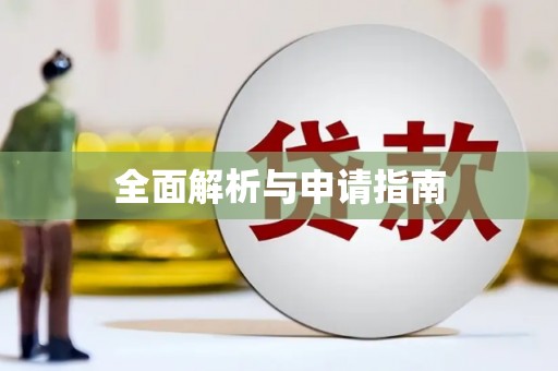 宾县全面解析与申请指南