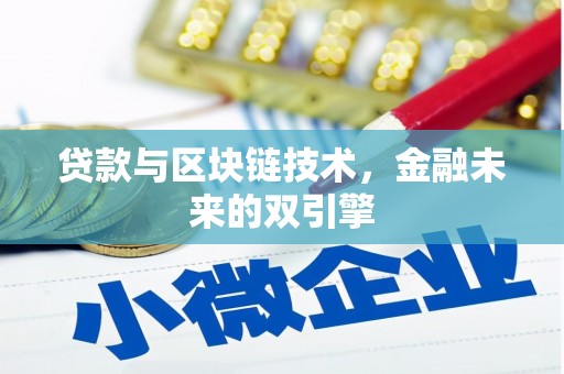 宾县贷款与区块链技术，金融未来的双引擎