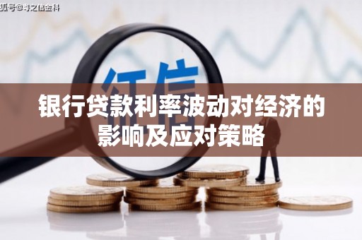 宾县银行贷款利率波动对经济的影响及应对策略
