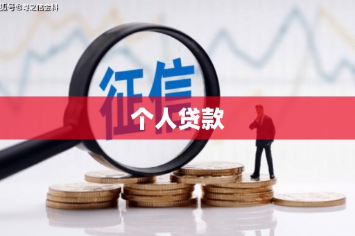 宾县个人贷款