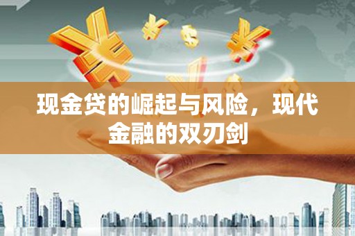 宾县现金贷的崛起与风险，现代金融的双刃剑