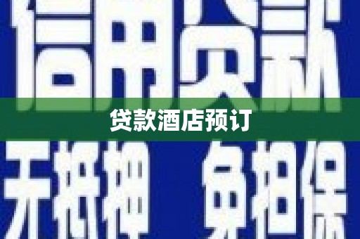 宾县贷款酒店预订