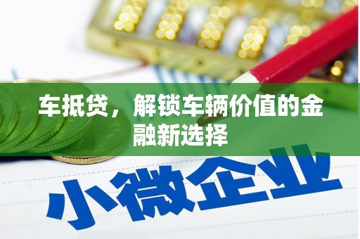 宾县车抵贷，解锁车辆价值的金融新选择