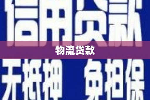 宾县物流贷款