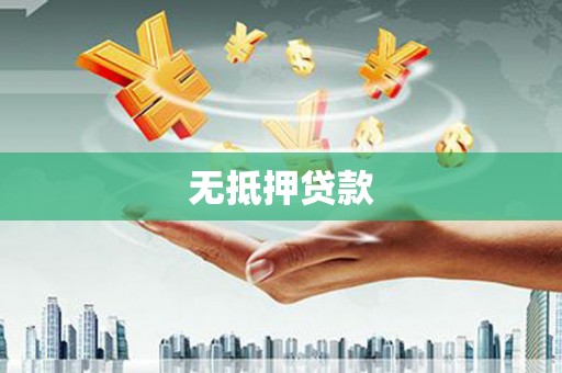 宾县无抵押贷款