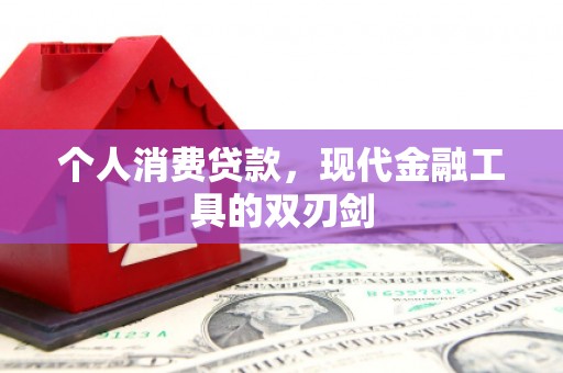 宾县个人消费贷款，现代金融工具的双刃剑