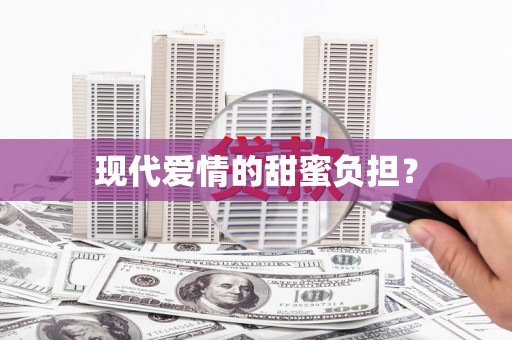 宾县现代爱情的甜蜜负担？