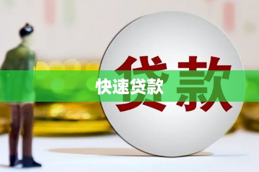 宾县快速贷款