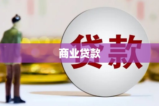 宾县商业贷款