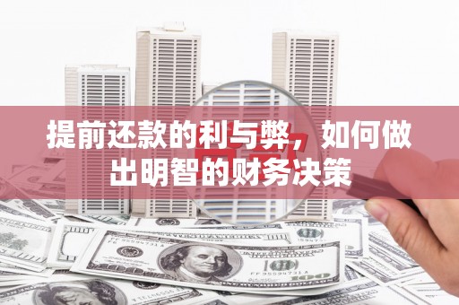 宾县提前还款的利与弊，如何做出明智的财务决策