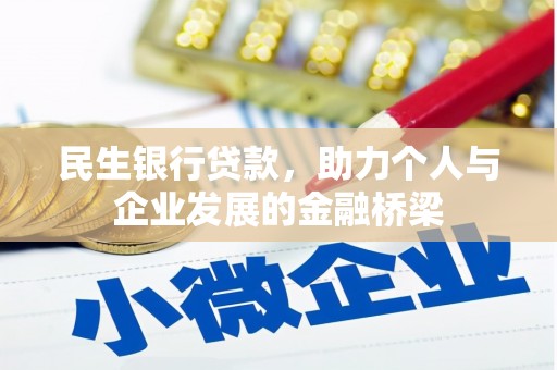 宾县民生银行贷款，助力个人与企业发展的金融桥梁