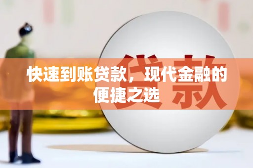 宾县快速到账贷款，现代金融的便捷之选