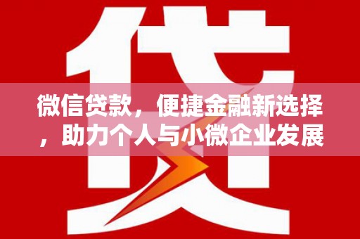 宾县微信贷款，便捷金融新选择，助力个人与小微企业发展