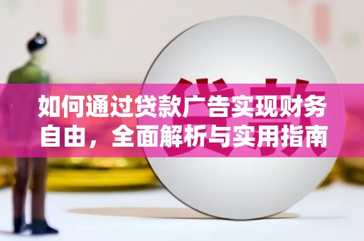 宾县如何通过贷款广告实现财务自由，全面解析与实用指南