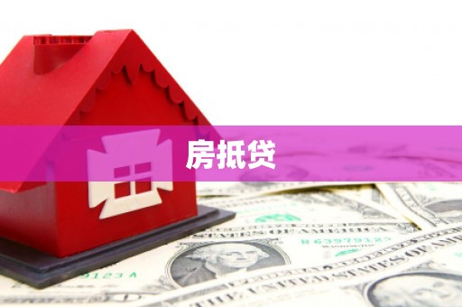 宾县房抵贷