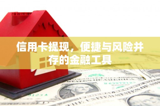 宾县信用卡提现，便捷与风险并存的金融工具