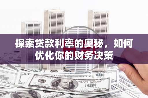 宾县探索贷款利率的奥秘，如何优化你的财务决策