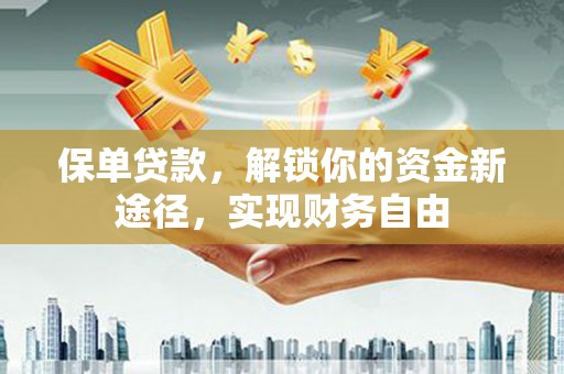 宾县保单贷款，解锁你的资金新途径，实现财务自由