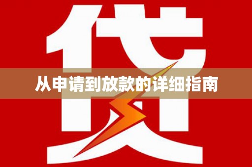 宾县从申请到放款的详细指南