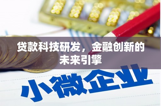 宾县贷款科技研发，金融创新的未来引擎