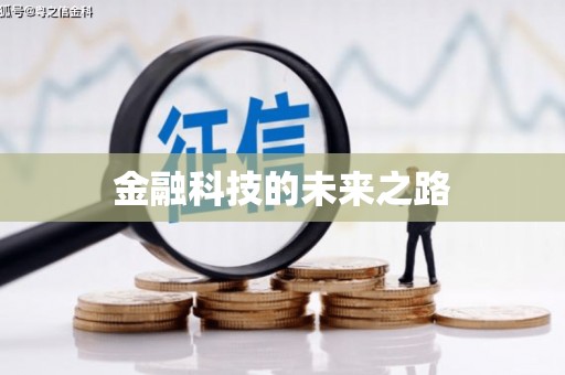 宾县金融科技的未来之路