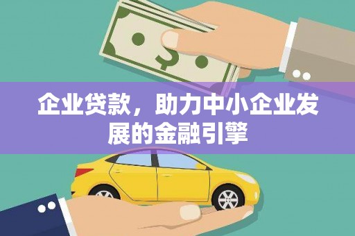 宾县企业贷款，助力中小企业发展的金融引擎