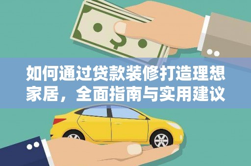 宾县如何通过贷款装修打造理想家居，全面指南与实用建议
