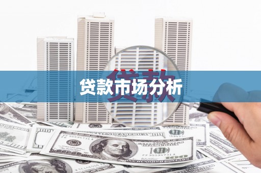 宾县贷款市场分析