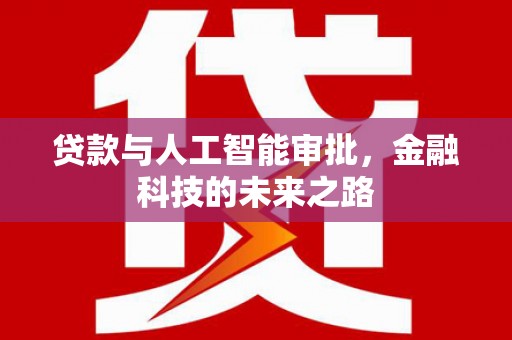 宾县贷款与人工智能审批，金融科技的未来之路