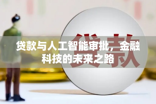 宾县贷款与人工智能审批，金融科技的未来之路