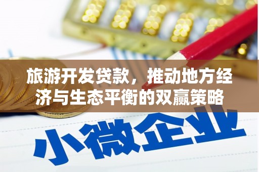 宾县旅游开发贷款，推动地方经济与生态平衡的双赢策略