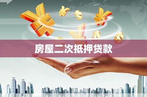 宾县房屋二次抵押贷款