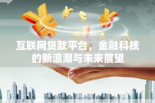 宾县互联网贷款平台，金融科技的新浪潮与未来展望