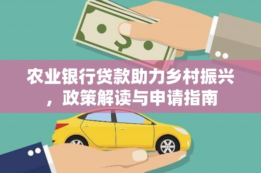 宾县农业银行贷款助力乡村振兴，政策解读与申请指南
