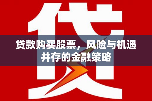 宾县贷款购买股票，风险与机遇并存的金融策略