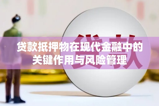 宾县贷款抵押物在现代金融中的关键作用与风险管理