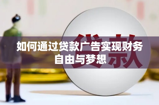 宾县如何通过贷款广告实现财务自由与梦想