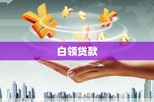 宾县白领贷款