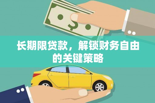 宾县长期限贷款，解锁财务自由的关键策略