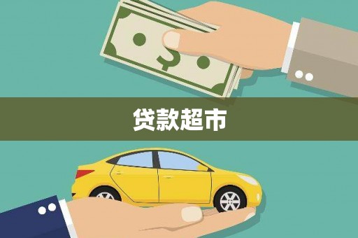 宾县贷款超市