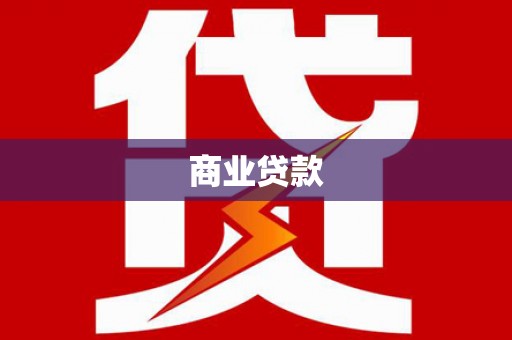 宾县商业贷款