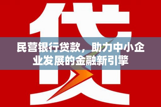 宾县民营银行贷款，助力中小企业发展的金融新引擎