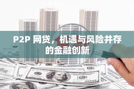 宾县P2P 网贷，机遇与风险并存的金融创新