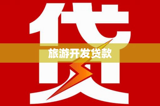 宾县旅游开发贷款