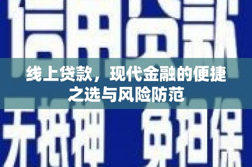 宾县线上贷款，现代金融的便捷之选与风险防范