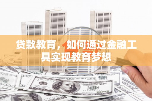 宾县贷款教育，如何通过金融工具实现教育梦想