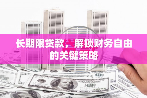 宾县长期限贷款，解锁财务自由的关键策略