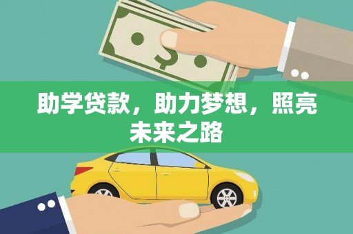 宾县助学贷款，助力梦想，照亮未来之路